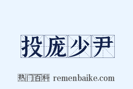 投庞少尹是什么意思的图片